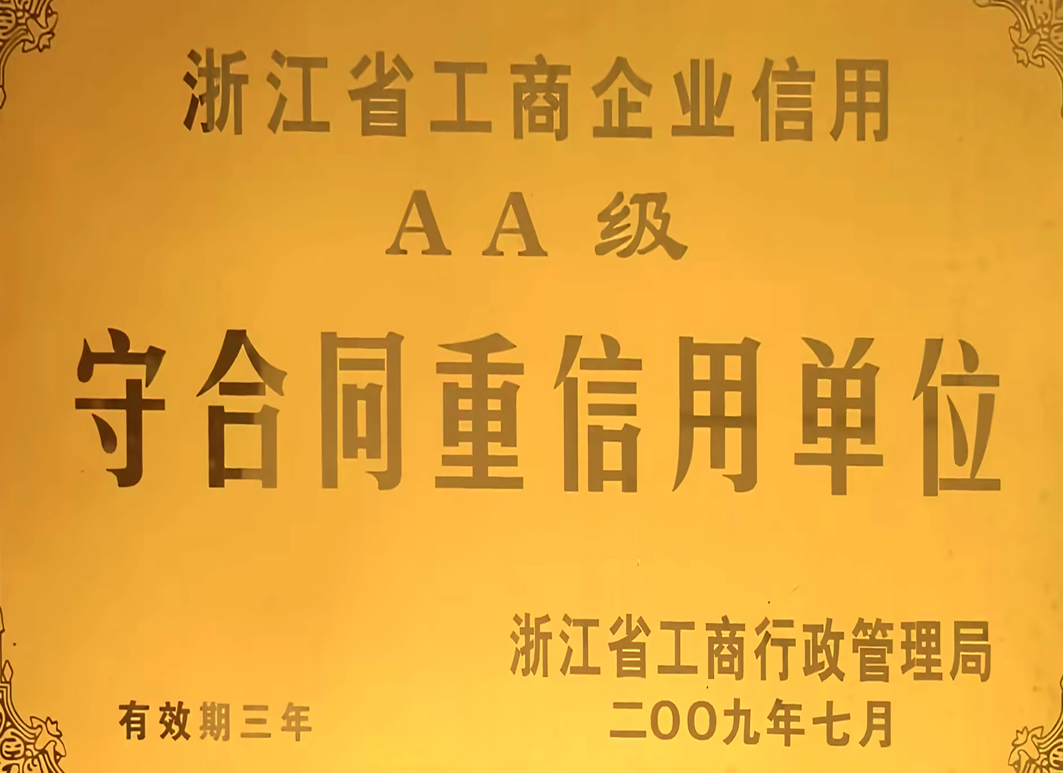 浙江省工商企业信用AA级守合同重信用单位