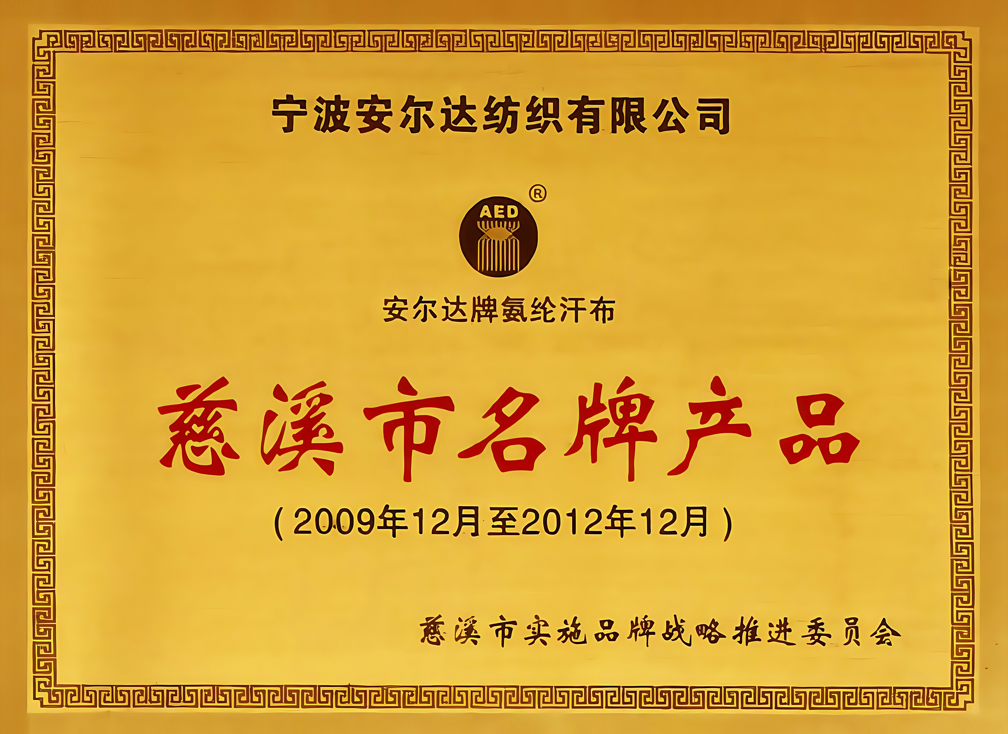 安尔达牌氨纶汗布慈溪市名牌产品