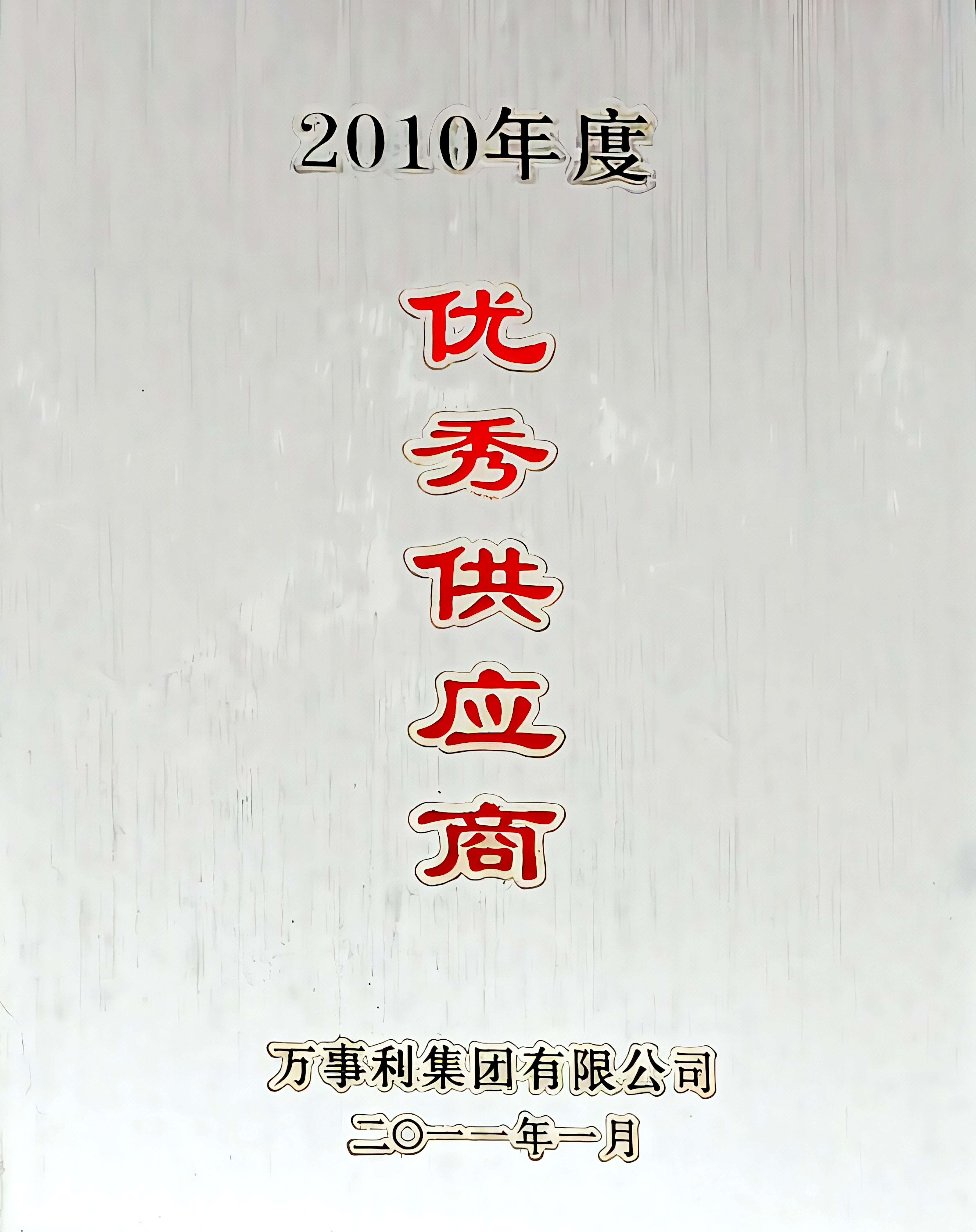 2010年度优秀供应商